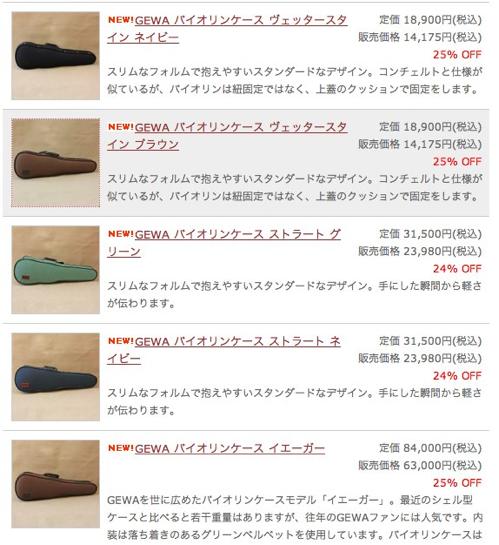GEWA バイオリンケース 4モデル 7種類 のご案内 | SoundScape