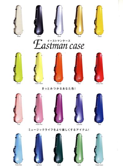 イーストマン ヴァイオリンケース （イーストマン Eastman