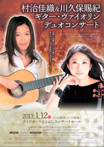 村治佳織＆川久保賜紀 ギター・ヴァイオリン デュオコンサート