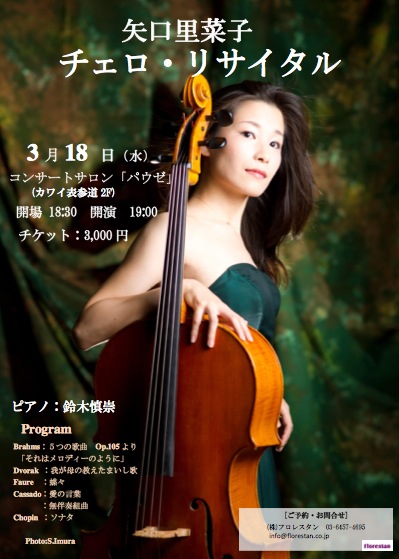 矢口里菜子 チェロ・リサイタル | SoundScape Shop Blog