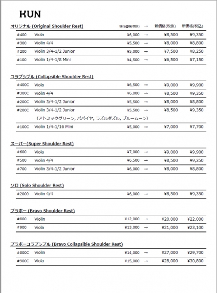 KUN肩当て 価格変更一覧表