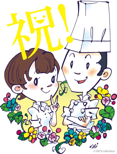 めでたい!