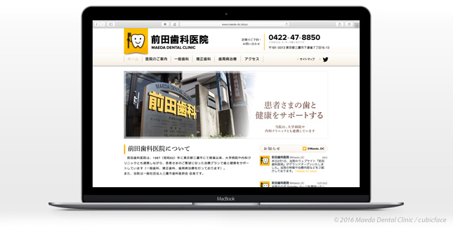 ウェブサイト『前田歯科医院』