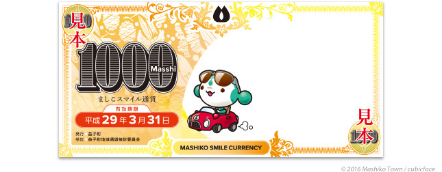 地域通貨『ましこスマイル通貨』1,000マッシ