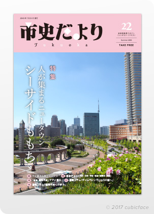 市史だよりFukuoka(Vol.22)