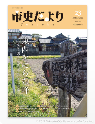 市史だよりFukuoka(Vol.23)