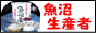 おいしい魚沼米地域指定生産者