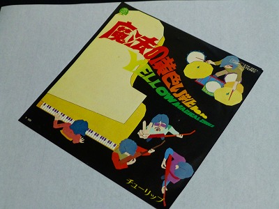 チューリップ　魔法の黄色い靴　SUPER DELUXE maxresdefault.jpg