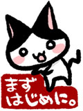 まずはじめに