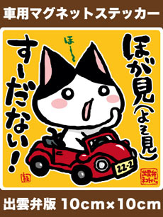 出雲弁ネコトバ。車用ステッカー