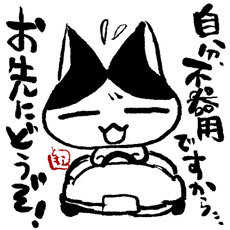 自分、不器用ですから…お先にどうぞ!
