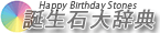 誕生石大辞典