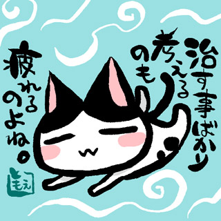 治す事ばかり考えるのも疲れるのよね。
