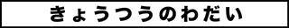 おじねん13_タイトル
