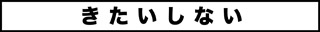 おじねん14_タイトル
