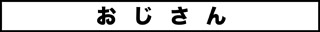 ojinen_comic_021_0s.jpg