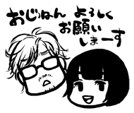 おじねんよろしくお願いします