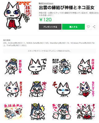 出雲の縁結び神様とネコ巫女LINEスタンプ