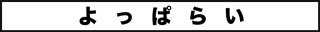 ojinen_comic_054_0s.jpg