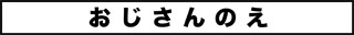 ojinen_comic_055_0s.jpg