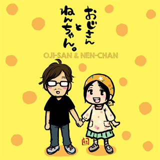 おじさんとねんちゃん。タイトル