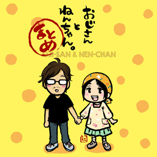 おじさんとねんちゃん。まとめ