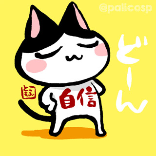 自信を持って