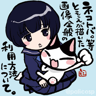 ネコトバ。等、ともえが描いた画像全般の利用方法について