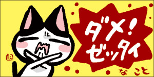 ●ダメゼッタイ