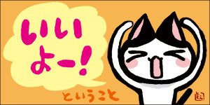 ●いいよー!