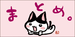 ●まとめ