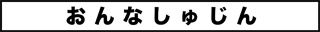 ojinen_comic_070_0s.jpg
