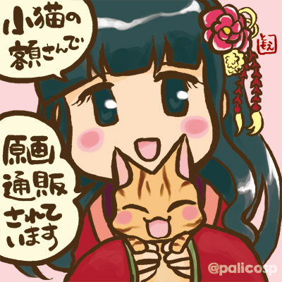 小猫の額さんで通販開始!