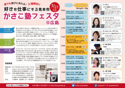 かさこ塾フェスタ広島チラシ1