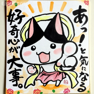 ネコトバ色紙・阿「あっ!と気になる好奇心が大事。」