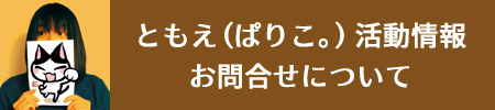 ともえ（ぱりこ。）活動情報