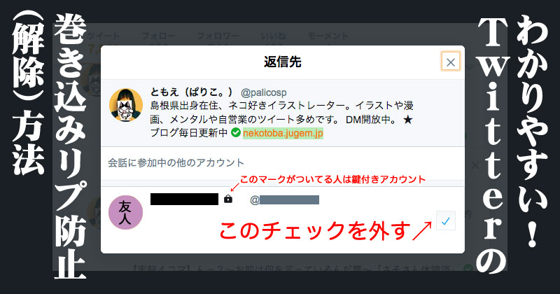 わかりやすい Twitter巻き込みリプライ防止 解除 方法 旧 ぱりことば ブログ移転しました