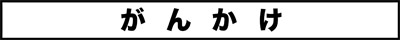 ojinen_comic_114_0s.jpg