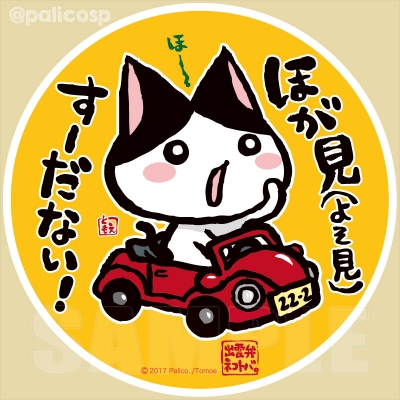 車用マグネットステッカー「ほが見すーだない!」