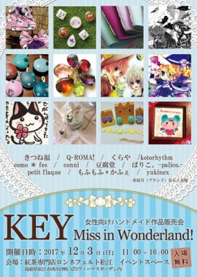 2017年12月3日松江ハンドメイドイベント