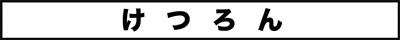 ojinen_comic_150_0s.jpg