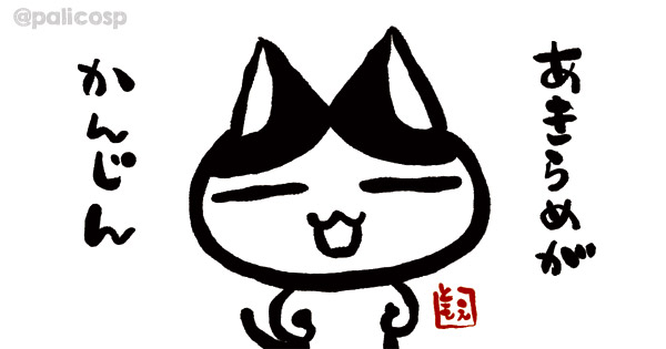 あきらめがかんじん
