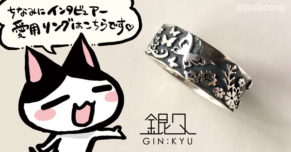 インタビュアー愛用アクセサリー