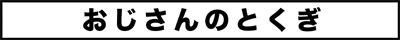 ojinen_comic_151_0s.jpg