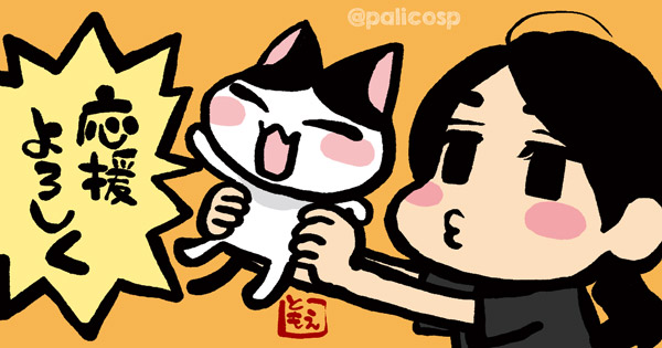 応援よろしく