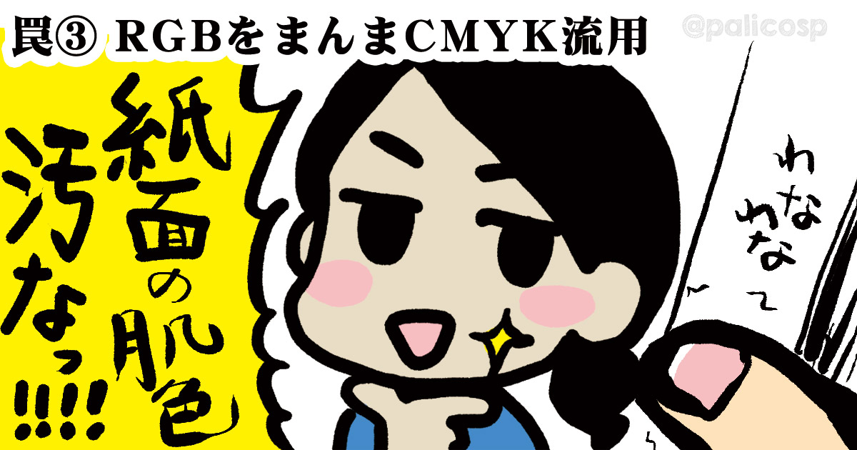 何で画面では綺麗な肌色が 印刷すると汚くなるの Cmykの罠3 Dtp 旧 ぱりことば ブログ移転しました