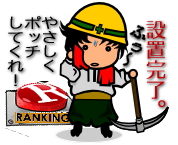 設置完了