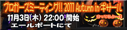 ブロガーズミーティング!! 2011 Autumn in ギサール