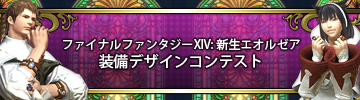 新生エオルゼア 装備デザインコンテスト開催!