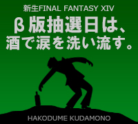 【α抽選記念】β版当選待ちバナー(゚∀゚)